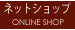 ネットショップ | net shop